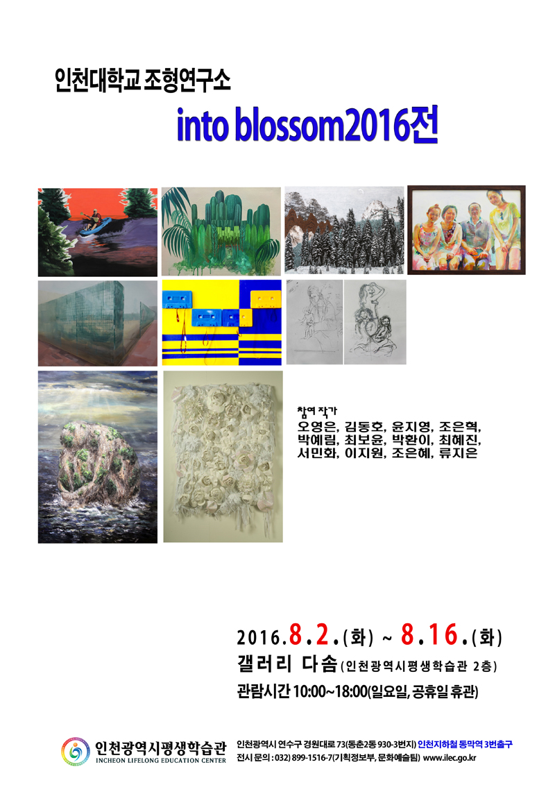 [2016 공모전시] 인천대조형연구소, into blossom 2016전 관련 포스터 - 자세한 내용은 본문참조